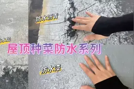 楼顶种菜做好防水，低成本易操作，自己就能做防水视频封面