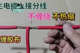 在主电缆上接分线，不用缠绕，不缠胶布不用热缩管，方法很简单！