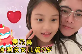 贾乃亮晒合照庆女儿满9岁，父女贴脸同框好有爱，可惜不见李小璐视频封面