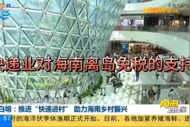 快递业海南离岛免税的支持视频封面