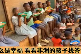 什么是幸福？看看非洲学校孩子们吃的午饭，你就找到答案了视频封面