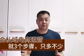 私域流量私域电商运营跑不出这3个步骤，实体电商微商，听完就会视频封面