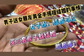 男子送女朋友黄金手镯提结婚的事，女友说：结婚可以先买三套房子视频封面