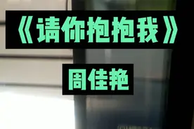 最新悲情歌曲《请你抱抱我》完整版，你的怀抱是我最温暖的港湾！视频封面