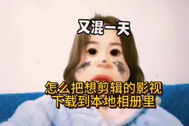 怎么把下载的影视保存到本地相册视频封面