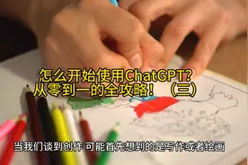 怎么开始使用ChatGPT？从零到一的全攻略！（三）视频封面