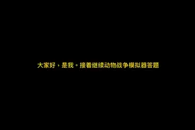 动物战争模拟器答题（下）