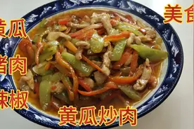黄瓜含有维生素C，晚餐做道家常菜黄瓜炒肉，营养美味又健康视频封面