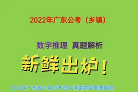 2022年广东省公务员考试，数字推理题，一共5道，3分钟全部解答视频封面