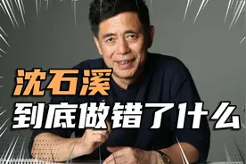 沈石溪到底做错了什么，他真的是动物小说大王？视频封面