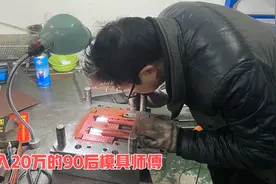 年收入20万的90后模具师傅，半天时间配好一套模具，确实厉害！视频封面