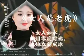 女人如水，你用零度对她，立刻成冰；你用100度对她，立即沸腾。视频封面