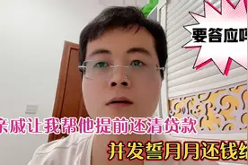 亲戚让我帮他提前还清贷款，以后再月月还我钱，我该不该答应呢视频封面