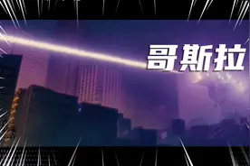 新哥斯拉视频封面