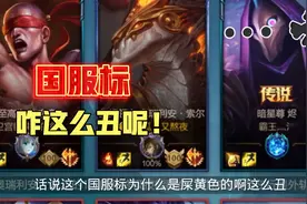 LOL：这国服标咋这么丑呢！端游里面也是这样的吗
