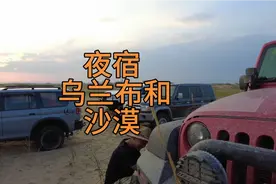 从乌拉特后旗顺利穿越至吉兰泰，夜宿乌兰布和沙漠。视频封面