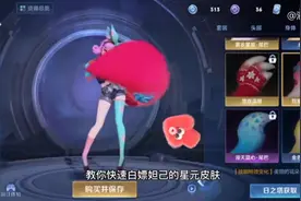 教你如何快速获得妲己星元皮肤视频封面