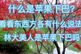 苹果下巴又叫美人沟，很多人特意去医美做人工的，为什么视频封面