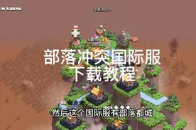 部落冲突国际服下载教程。