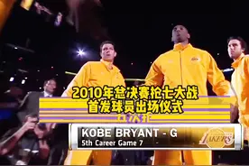 2010年NBA总决赛抢七大战首发出场视频封面