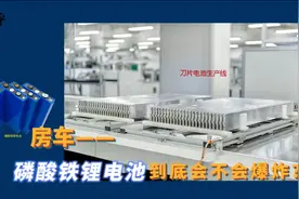房车用磷酸铁锂电池会不会爆炸？向行业专家请教后，结果很意外视频封面