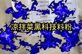 凉拌菜黑科技料粉视频封面