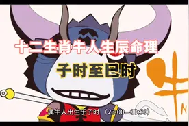十二生肖牛人生辰命理：子时至巳时视频封面