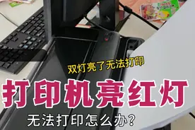 彩色家用打印机故障灯亮，无法打印怎么办呢？看我怎么搞定！视频封面