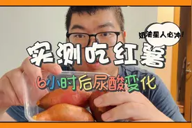 以身试酸：实测吃红薯六小时后尿酸变化！是你想要的结果吗？