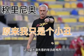 穆里尼奥：原来我只是个小丑视频封面