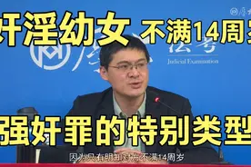 奸淫幼女从重处罚！和不满14周岁的女生发生关系，一律构成强奸罪视频封面
