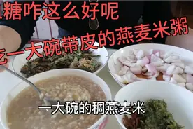 糖尿病人吃燕麦米粥血糖咋不高呢？我的天哪，终于吃到能吃的粥了视频封面