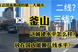 亚洲发达国家韩国第二大城市釜山，这城建水平怎样？二线还是三线视频封面