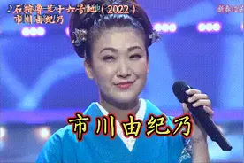 [石狩鲁兰十六号地] 市川由纪乃 日本演歌歌手视频封面