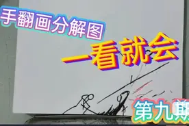 火柴人纸上手翻画超帅分解图教学，小白从零手把手【第九期】