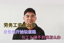 总包也开始玩套路，代发工人工资，包工头啥钱没有，怎么办。视频封面