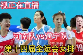 央视正在直播女排，河南队vs辽宁队，第十四届全运会女排视频封面