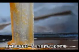 【独家揭秘】麦芽糖，胃肠恢复的秘密武器！视频封面