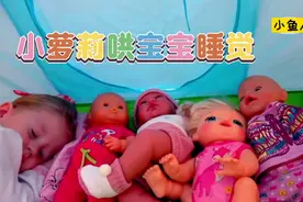 小女孩照顾宝宝们，哄宝宝睡觉，照顾小宝宝可一点也不容易视频封面