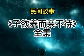 # 民间故事#《 子欲养而亲不待》全集视频封面
