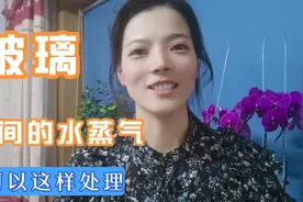 再也不用担心玻璃中间有水蒸气啦，教你这个方法，学会了不用求人