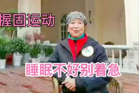握固运动：睡眠不好别着急，1个动作每天晚上睡前做起来视频封面