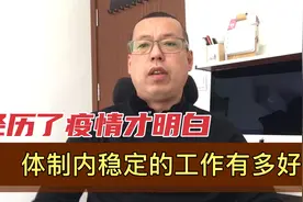 经历了这两年疫情的折腾，才明白体制内稳定的工作有多好视频封面