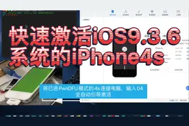 快速激活刷机iOS9.3.6系统的iPhone4s视频封面