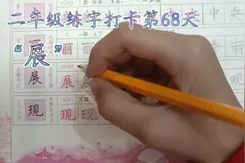 硬笔书法“展”字练习及字典阅读，识字量积累从点滴做起。视频封面