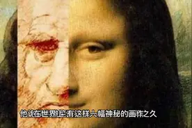 蒙娜丽莎诡异的微笑究竟有何秘密？心虚的人千万不要看视频封面