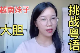 越南妹子大胆挑战粤语，模仿至尊宝经典告白，网友：白呆了3年视频封面