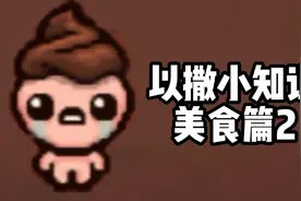 以撒的结合小知识：美食篇2视频封面