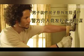 男子装修房子，意外发现大量干尸惊恐万状视频封面