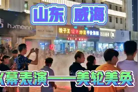 好酷炫！山东威海12属相街，7月份每晚8:30有水幕表演，来瞧瞧？视频封面